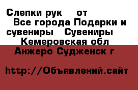 Слепки рук 3D от Arthouse3D - Все города Подарки и сувениры » Сувениры   . Кемеровская обл.,Анжеро-Судженск г.